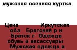 мужская осенняя куртка  › Цена ­ 1 000 - Иркутская обл., Братский р-н, Братск г. Одежда, обувь и аксессуары » Мужская одежда и обувь   
